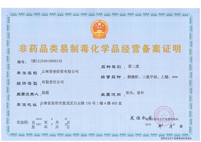 非藥品類易制毒化學(xué)品經(jīng)營備案證 第二類